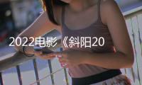 2022电影《斜阳2022》在线观看免费高清完整版